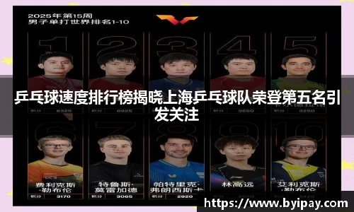 乒乓球速度排行榜揭晓上海乒乓球队荣登第五名引发关注