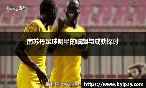 南苏丹足球明星的崛起与成就探讨
