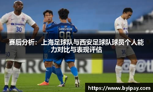 赛后分析：上海足球队与西安足球队球员个人能力对比与表现评估
