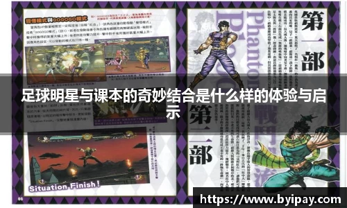 足球明星与课本的奇妙结合是什么样的体验与启示